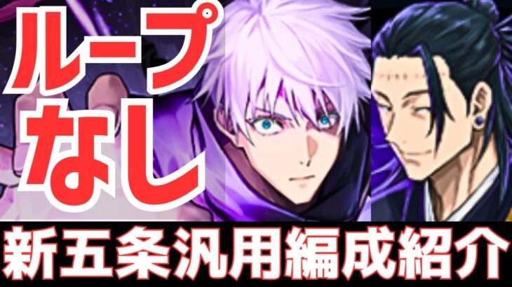 【パズドラ】1体採用でも最強すぎる！弱点なし！新五条翔夏油汎用編成紹介！【呪術廻戦コラボ】