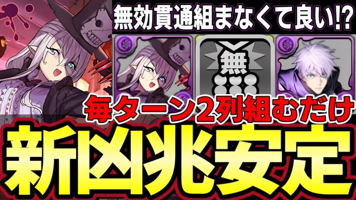 【パズドラ】1人無効貫通ループ登場‼︎ハロウィンエルフリーデで新凶兆‼︎五条編成がもう正方形組まなくていい‼︎【パズドラ実況】