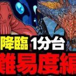 【陀艮降臨】1分台！低難易度！ネロミェールずらしで楽々攻略！無料ガチャをゲットしよう！ネロミェール爆速周回低難易度編成代用＆立ち回り解説！【パズドラ】