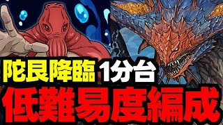 【陀艮降臨】1分台！低難易度！ネロミェールずらしで楽々攻略！無料ガチャをゲットしよう！ネロミェール爆速周回低難易度編成代用＆立ち回り解説！【パズドラ】