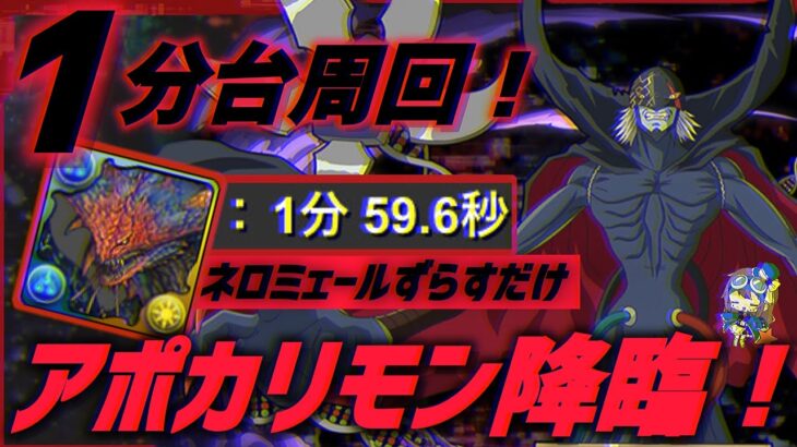 【パズドラ】アポカリモン降臨！ネロミェールずらすだけ1分台最速周回編成！