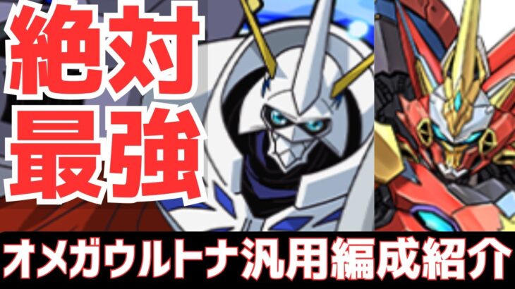 【パズドラ】ループなし！1体だけでも最強でした！オメガモン×ウルトナ新汎用編成紹介！【デジモンコラボ】