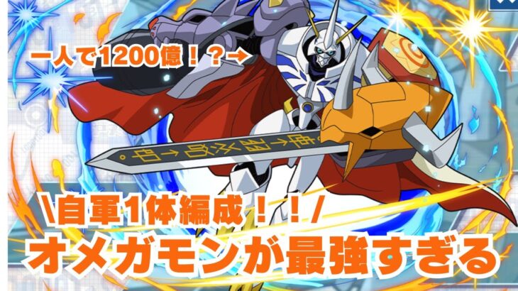 【パズドラ】自軍オメガモン1体でも強さ異常すぎるだろ！！【新凶兆チャレンジ】【デジモンコラボ】