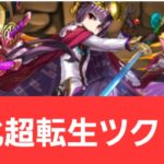 【パズドラ】強化された超転生ツクヨミが強すぎてヤバい！！【ぶっ壊れ】【最強】【人権】【環境1位】【新百式】【新千手】【新万寿】【新凶兆】