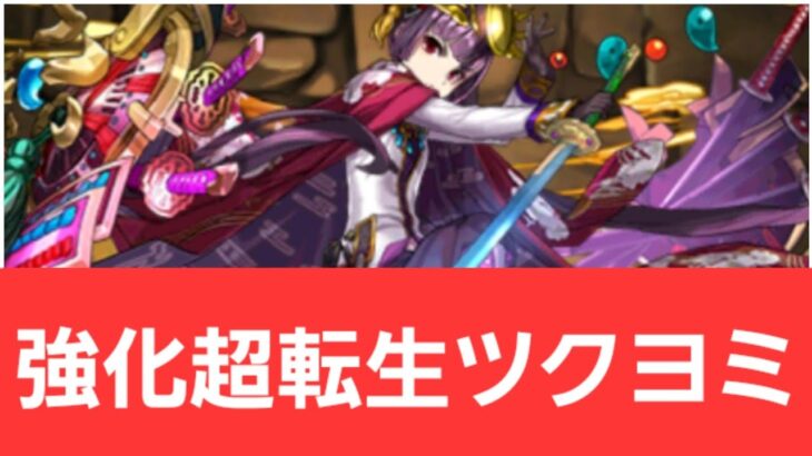 【パズドラ】強化された超転生ツクヨミが強すぎてヤバい！！【ぶっ壊れ】【最強】【人権】【環境1位】【新百式】【新千手】【新万寿】【新凶兆】