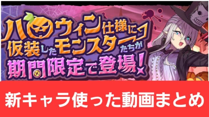 【パズドラ】ハロウィンキャラの新キャラの動画まとめ【ぶっ壊れ】【最強】【人権】【環境1位】【新百式】【新千手】【新万寿】【新凶兆】