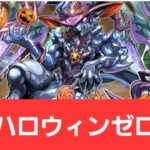 【パズドラ】強化されたハロウィンゼローグが強すぎてヤバい！！【ぶっ壊れ】【最強】【人権】【環境1位】【新百式】【新千手】【新万寿】【新凶兆】