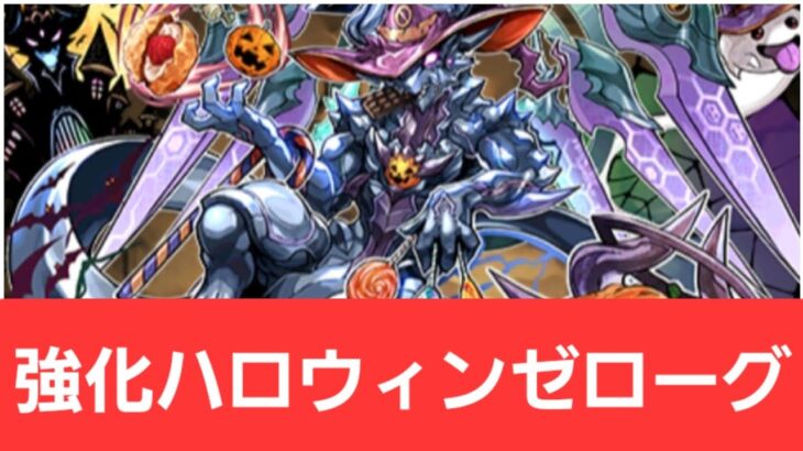 【パズドラ】強化されたハロウィンゼローグが強すぎてヤバい！！【ぶっ壊れ】【最強】【人権】【環境1位】【新百式】【新千手】【新万寿】【新凶兆】