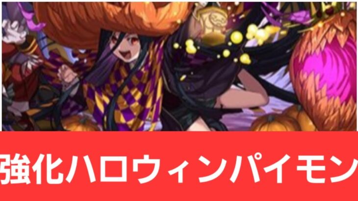 【パズドラ】強化されたハロウィンパイモンが強すぎてヤバい！！【ぶっ壊れ】【最強】【人権】【環境1位】【新百式】【新千手】【新万寿】【新凶兆】