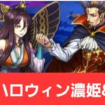 【パズドラ】ハロウィン濃姫&信長が強すぎてヤバい！！【ぶっ壊れ】【最強】【人権】【環境1位】【新百式】【新千手】【新万寿】【新凶兆】