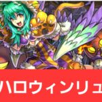 【パズドラ】強化されたハロウィンリュエルが強すぎてヤバい！！【ぶっ壊れ】【最強】【人権】【環境1位】【新百式】【新千手】【新万寿】【新凶兆】