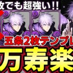 【パズドラ】自陣五条悟1枚で新万寿‼︎十分強い‼︎現環境最強は伊達じゃない‼︎新凶兆でも活躍間違いなし‼︎【パズドラ実況】