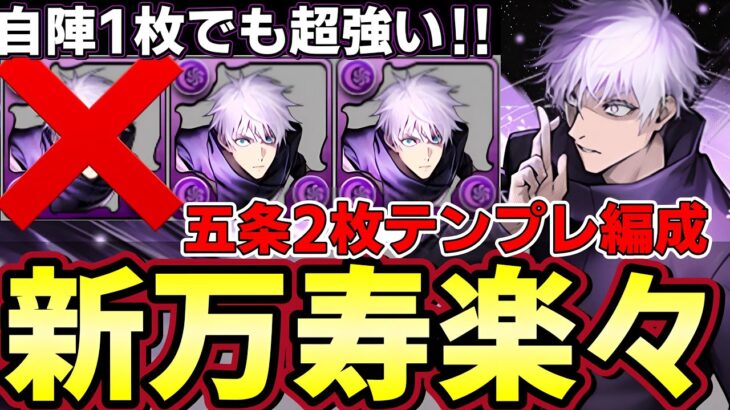 【パズドラ】自陣五条悟1枚で新万寿‼︎十分強い‼︎現環境最強は伊達じゃない‼︎新凶兆でも活躍間違いなし‼︎【パズドラ実況】