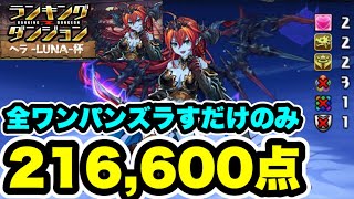 【全ワンパン】1コンボズラしだけ‼️ランキングダンジョン ヘラLUNA杯 216,600点【パズル&ドラゴンズ/#パズドラ】