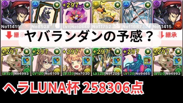 ヤバいランダンの予感？ パズル1回！ ヘラLUNA杯258306点【パズドラ】【ランダン】