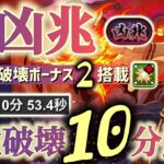 【パズドラ】新凶兆！部位破壊10分台周回立ち回り解説！凶玉を乱獲しておこう！