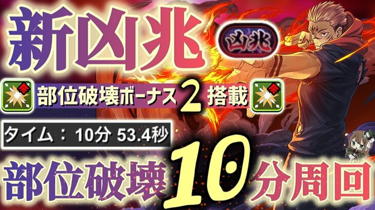 【パズドラ】新凶兆！部位破壊10分台周回立ち回り解説！凶玉を乱獲しておこう！