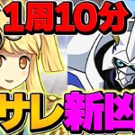 片サレーネ×オメガモンで新凶兆10分台周回！ランク上げ×激ウマ報酬ゲット！新時代始まりました！【パズドラ】