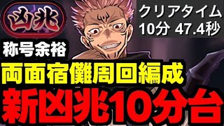 【新凶兆10分台】両面宿儺がガチ最強！新凶兆称号も余裕獲得！両面宿儺新凶兆周回編成立ち回り解説！新凶兆称号チャレンジ！【パズドラ】