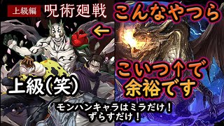 呪術廻戦上級編レベル10　ミラボレアス周回編成！【パズドラ】