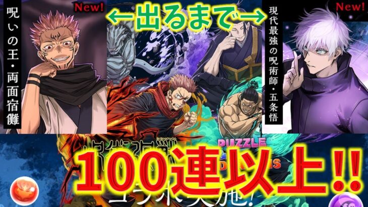 五条と宿儺出るまで引いたら地獄見た。。呪術廻戦コラボガチャ100連以上↑↑