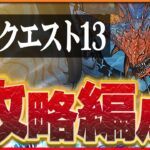 【10月クエスト13】ネロミェールでつなげ消し攻略！スキルターン+1も難なくクリア！【パズドラ】