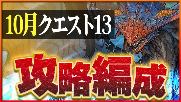 【10月クエスト13】ネロミェールでつなげ消し攻略！スキルターン+1も難なくクリア！【パズドラ】