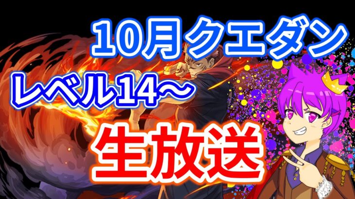 10月のクエダン14~初見チャレンジ！！！【パズドラ】