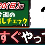 【※すぐやってください】忘れると魔法石の損失!!数分で終わりますので大至急やりましょう。～10/20(日)付 今週のやり残しチェック～【パズドラ】