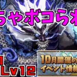 【10月クエスト2024】Lv11Lv12-今月難しいなぁ()【パズドラ実況】