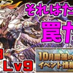 【10月クエスト2024】Lv8Lv9-開発に見せたい模範的な引っかかり方【パズドラ実況】