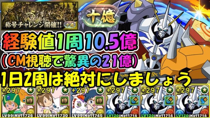 【10億チャレンジ】最強オメガモンで未知の新星ラッシュ攻略！経験値最大21億はヤバすぎる！【パズドラ】