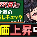 【知ってると得かも】モンポ枠のハロウィンシャンメイがかなり強くなっているのをご存知ですか？～10/27(日)付 今週のやり残しチェック～【パズドラ】