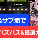 【パズドラ】10月のパズパスGF&厳選ガチャを本垢&サブ垢で引いていく！