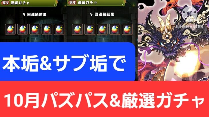 【パズドラ】10月のパズパスGF&厳選ガチャを本垢&サブ垢で引いていく！