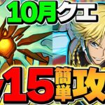 10月クエストLV15をジノで完全破壊！代用多数&組みやすさ超UP!立ち回り解説も！【パズドラ】