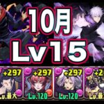 【パズドラ】10月のチャレンジダンジョンLv15 虎杖悠仁 × 五条悟最強すぎて余裕クリア！！！