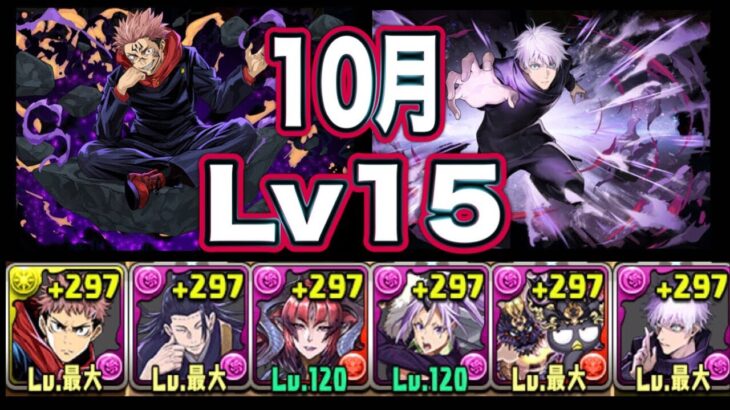 【パズドラ】10月のチャレンジダンジョンLv15 虎杖悠仁 × 五条悟最強すぎて余裕クリア！！！