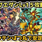 【パズドラ】10月クエストダンジョンLv15をゴウテンばつ丸で安定攻略！【チャレダンLv15】