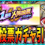 11周年人気投票ガチャ引くのでどれにするか相談させてくれ！【モンスト】