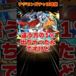 【パズドラ】地獄の確率1％!?八神太一1点狙いでデジモンコラボガチャを引いた結果がヤバすぎた… #shorts #パズドラ #ドラゴン縛り【ゆっくり実況】