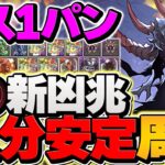 【部位破壊】新凶兆チャレンジをボス1パンで10分台周回！ハーデスドラゴン×宿儺編成が最強でした！【パズドラ】