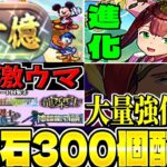 【神運営】1周10億経験値⁈ 魔法石300個配布！実質700個⁈進化・イベント・既存強化がヤバすぎた生放送まとめ【パズドラ】