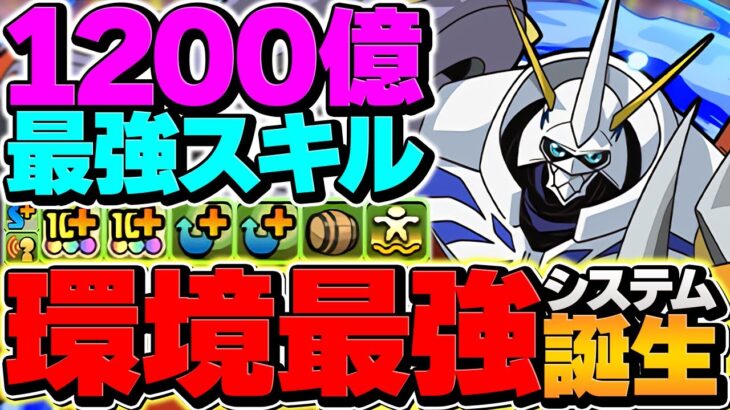 【環境1位】オメガモンでパズドラ壊れました。1撃1700億火力×青天井LS！人権最強リーダー確定【パズドラ】