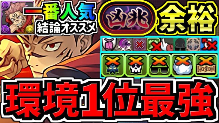 【環境1位】一番人気！(13編成中1位)結局どれ組むべき？の答え！両面宿儺×虎杖！最多クリア報告数！新凶兆チャレンジ周回！最強テンプレ編成！代用・立ち回り解説！呪術廻戦コラボ/星砕の兆龍【パズドラ】