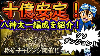 難易度鬼高い十億チャレンジが安定！八神太一パーティを紹介！1周14億経験値←！？【パズドラ】