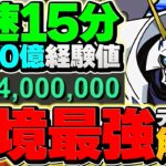 【十億終了】1周15分で30億経験値！オメガモンが環境をぶっ壊しました！安定感超UP!!【パズドラ】