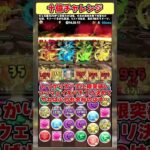 【パズドラ】超重力？？？分の1!?マイネクロネ20万ダメージ!?十億チャレンジの難易度がやばすぎる！！ #shorts #パズドラ #ドラゴン縛り【ゆっくり実況】