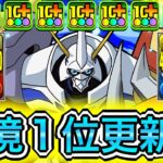 【最強】単体1200億×青天井＝最強！！！ 新キャラの『オメガモン』がパズドラをぶっ壊れしててやばすぎる！！！！ 【パズドラ デジモン コラボ】