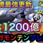 【パズドラ】現環境最強更新！？単体1200億のオメガモンテンプレ紹介！デジモンコラボテンプレ紹介part1